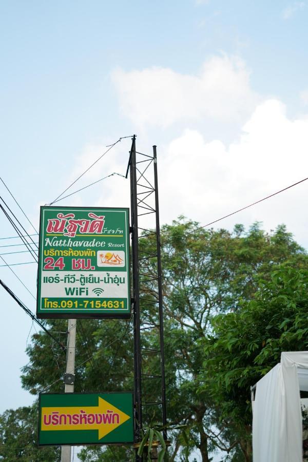 ณัฐวดี รีสอร์ท ดอนสัก ภายนอก รูปภาพ